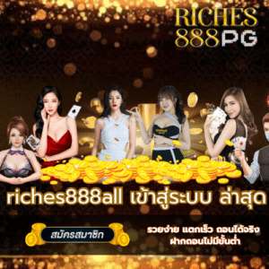 riches888all เข้าสู่ระบบ ล่าสุด วันนี้ - riches888all-pg.com