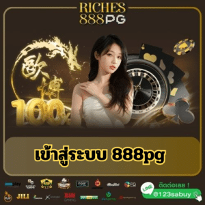 เข้าสู่ระบบ 888pg - riches888all-pg.com